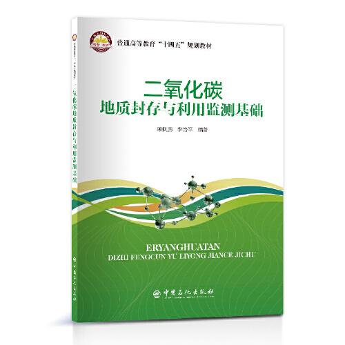 二氧化碳地質(zhì)封存與利用監(jiān)測基礎(chǔ)