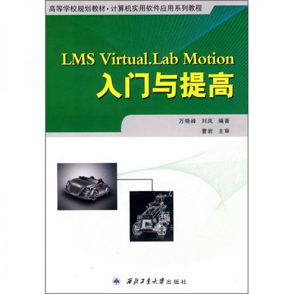LMS Virtual.Lab Motion入門與提高