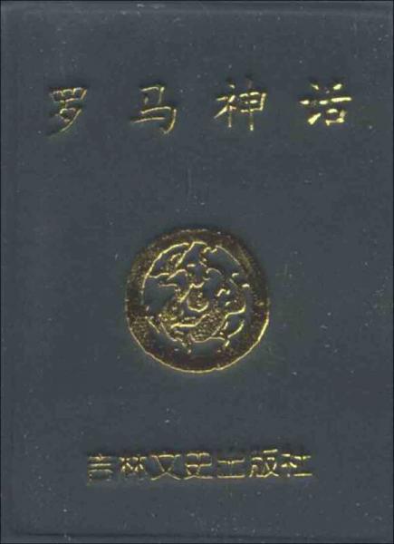 ：羅馬神話