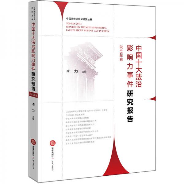中国十大法治影响力事件研究报告（2015年卷）