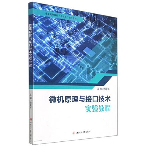 微機(jī)原理與接口技術(shù)實(shí)驗(yàn)教程