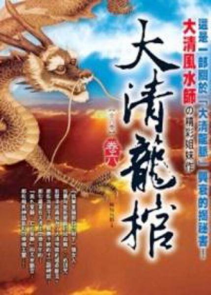 大清龍棺