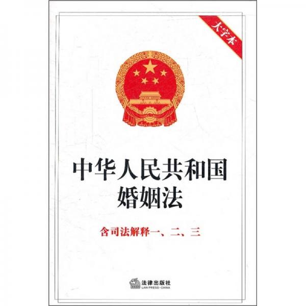 中华人民共和国婚姻法（含司法解释1、2、3）（大字本）