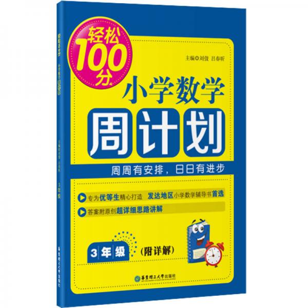 轻松100分·小学数学周计划：三年级