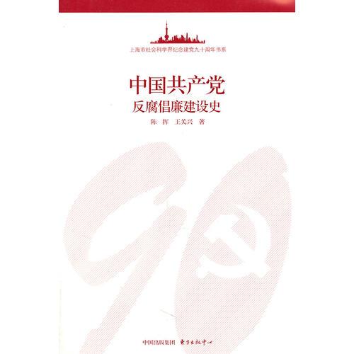 中国共产党反腐倡廉建设史
