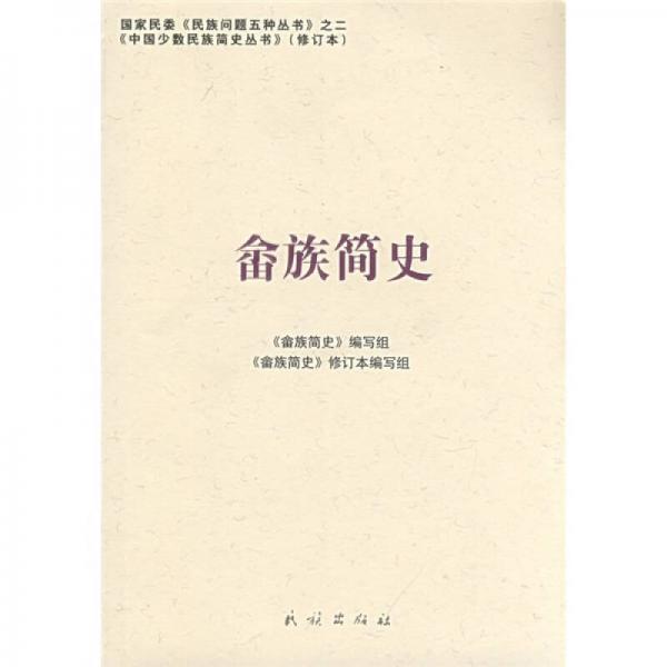 畬族簡(jiǎn)史