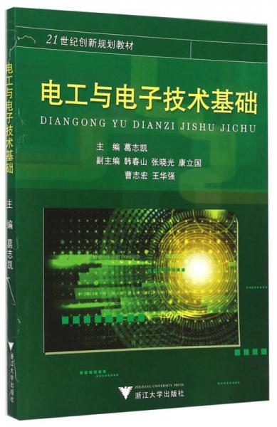 電工與電子技術(shù)基礎(chǔ)