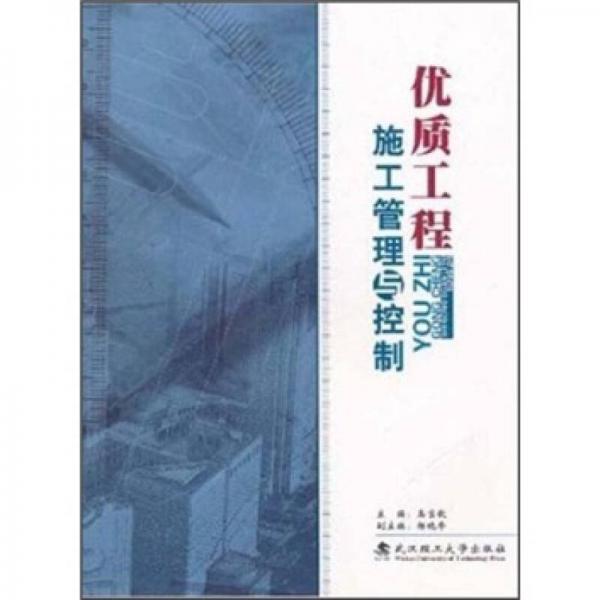 優(yōu)質(zhì)工程施工管理與控制