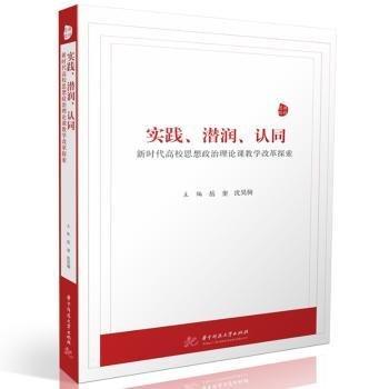 實踐、潛潤、認同:新時代高校思想政治理論課教學改革探索