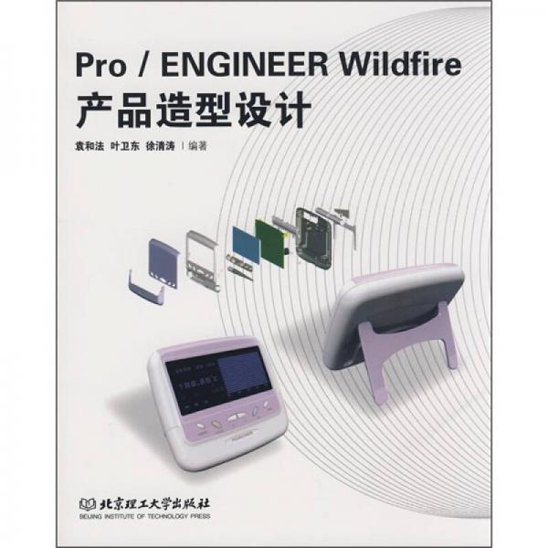 Pro/ENGINEER Wildfire產(chǎn)品造型設(shè)計(jì)