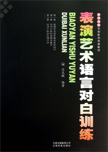 高等院校戏剧影视表演教材：表演艺术语言对白训练