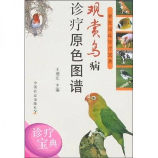 獸醫(yī)臨床診療寶典：觀賞鳥病診療原色圖譜