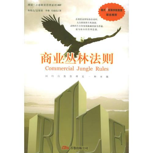 商業(yè)叢林法則
