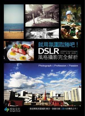 就用氛圍取勝吧！DSLR風格攝影完全解析