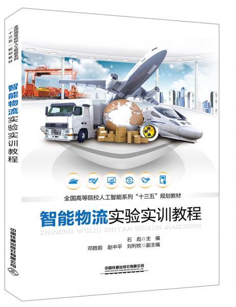 智能物流實(shí)驗(yàn)實(shí)訓(xùn)教程
