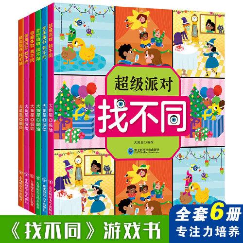 找不同專注力訓(xùn)練 全套6冊 3-6歲益智趣味找不同圖書 幼兒記憶訓(xùn)練書籍 高難度找茬思維訓(xùn)練游戲智力書 視覺大發(fā)現(xiàn)