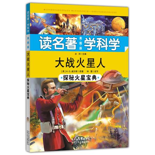 讀名著 學科學 大戰(zhàn)火星人——探秘火星寶典