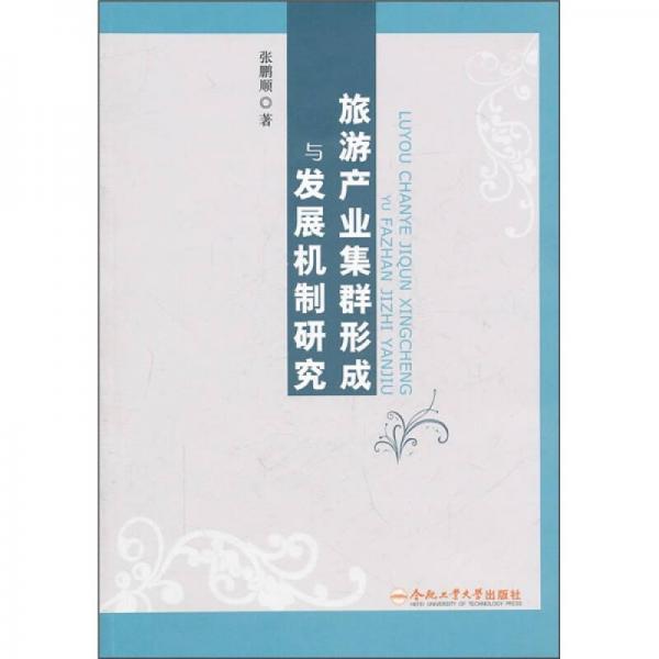 旅游產(chǎn)業(yè)集群形成與發(fā)展機(jī)制研究
