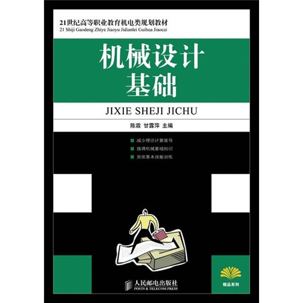 機(jī)械設(shè)計(jì)基礎(chǔ)