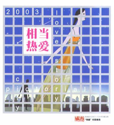 相當(dāng)熱愛