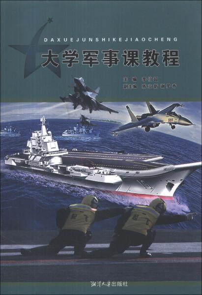 大學軍事課教程