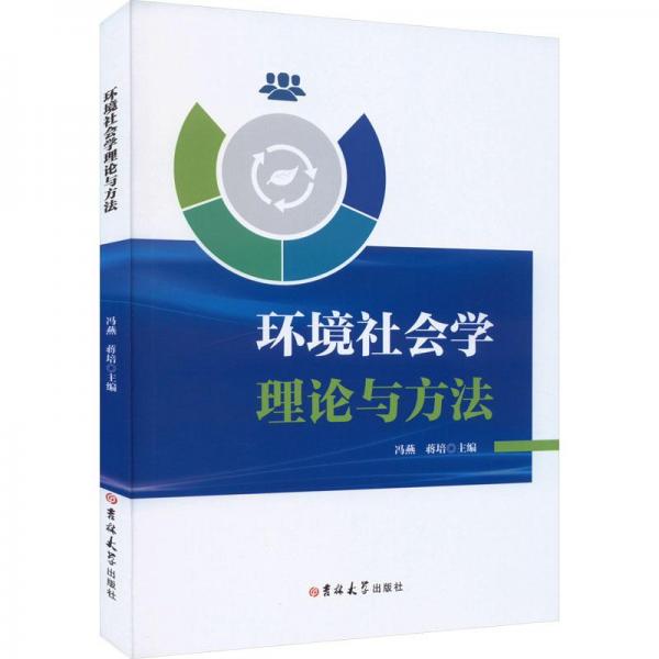 環(huán)境社會(huì)學(xué)理論與方法