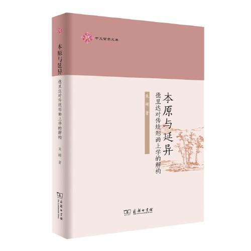 本原与延异：德里达对传统形而上学的解构(中大哲学文库)