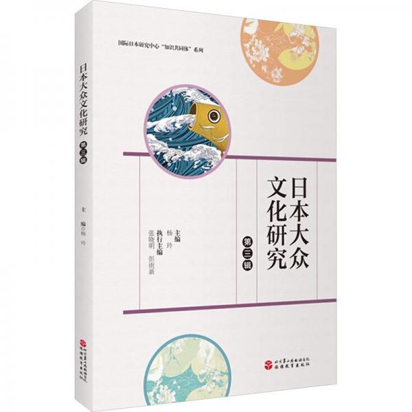 日本大众文化研究(第3辑)/国际日本研究中心知识共同体系列