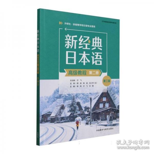 新经典日本语(高级教程)(第二册)(第三版)