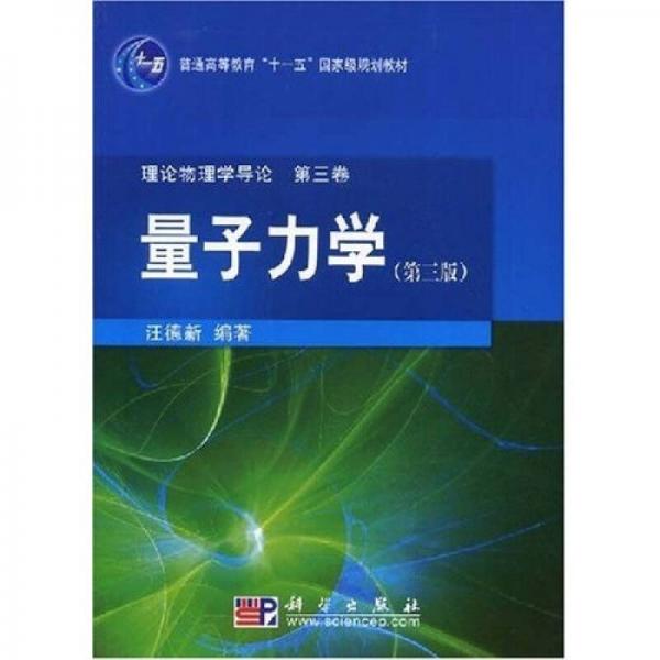 量子力学（第3版）/普通高等教育“十一五”国家级规划教材