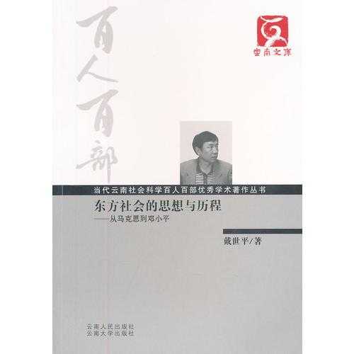 百人百部--東方社會(huì)的思想與歷程