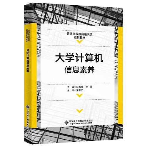 大學(xué)計(jì)算機(jī)信息素養(yǎng)