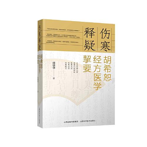 傷寒釋疑——胡希恕經(jīng)方醫(yī)學(xué)挈要