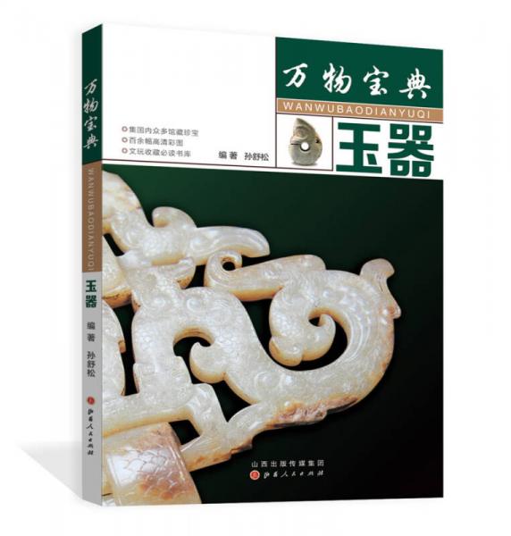 萬物寶典：玉器