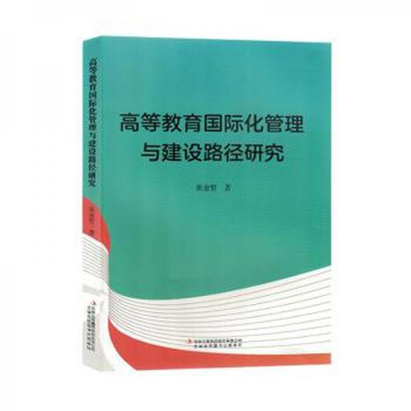 全新正版圖書 高等教育國際化管理與建設(shè)路徑研究張金哲吉林出版集團股份有限公司9787573127426