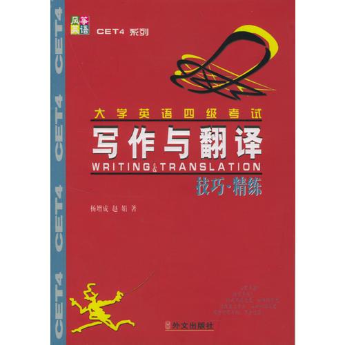 大學(xué)英語四級考試寫作與翻譯　技巧．精練