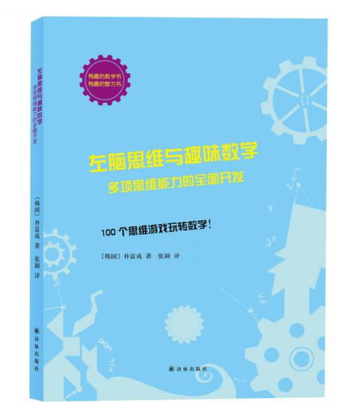 左脑思维与趣味数学：多项思维能力的全面开发