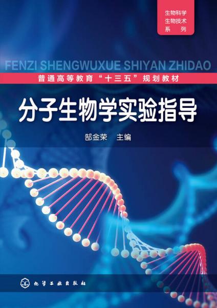 分子生物學(xué)實(shí)驗(yàn)指導(dǎo)