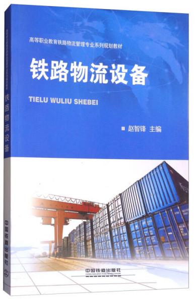 鐵路物流設備