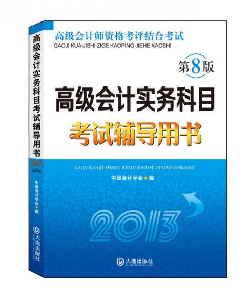 高级会计实务科目考试辅导用书（2013）