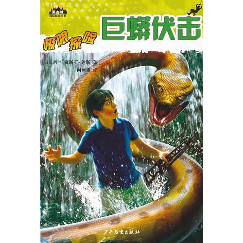 黑森林國(guó)際暢銷(xiāo)書(shū)系—極限探險(xiǎn)—巨蟒伏擊