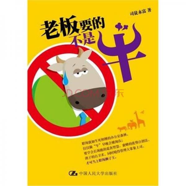 老板要的不是牛