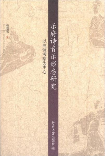 京華學(xué)術(shù)文庫·樂府詩音樂形態(tài)研究：以曲調(diào)考察為中心
