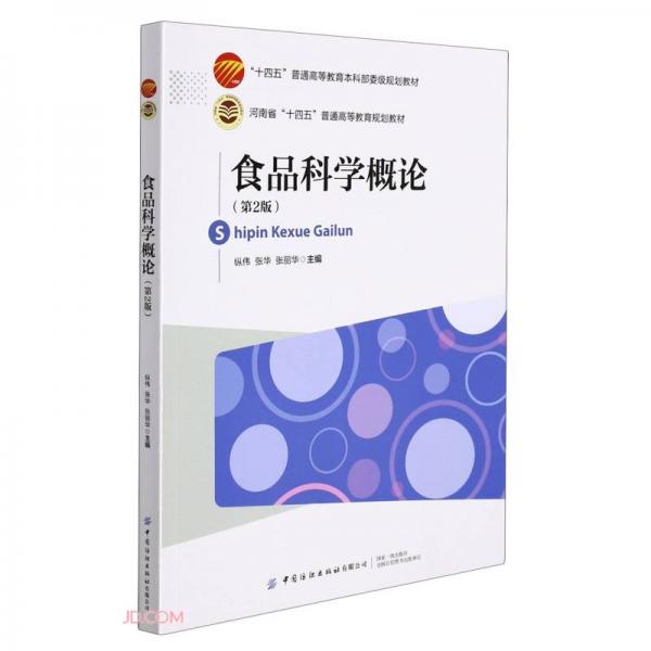 食品科学概论(第2版十四五普通高等教育本科部委级规划教材)