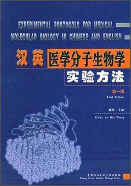 汉英医学分子生物学实验方法