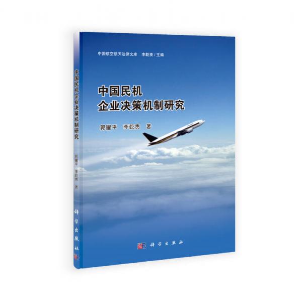 中國民機企業(yè)決策機制研究