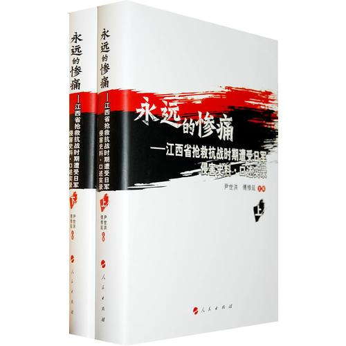 永遠的慘痛——江西省搶救抗戰(zhàn)時期遭受日軍侵害史料·口述實錄（上下）