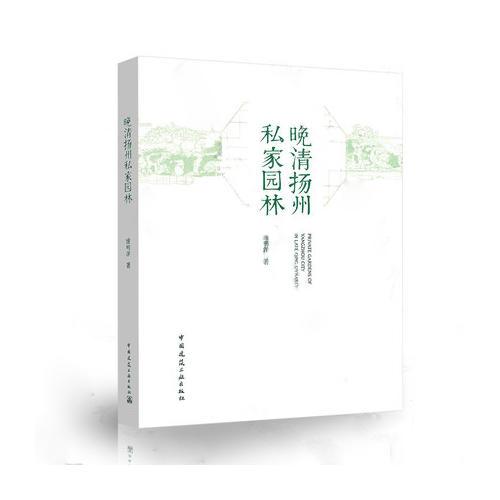 晚清揚(yáng)州私家園林