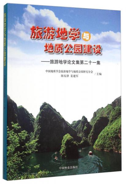 旅游地学与地质公园建设：旅游地学论文集（第二十一集）