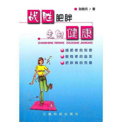 戰(zhàn)勝肥胖走向健康